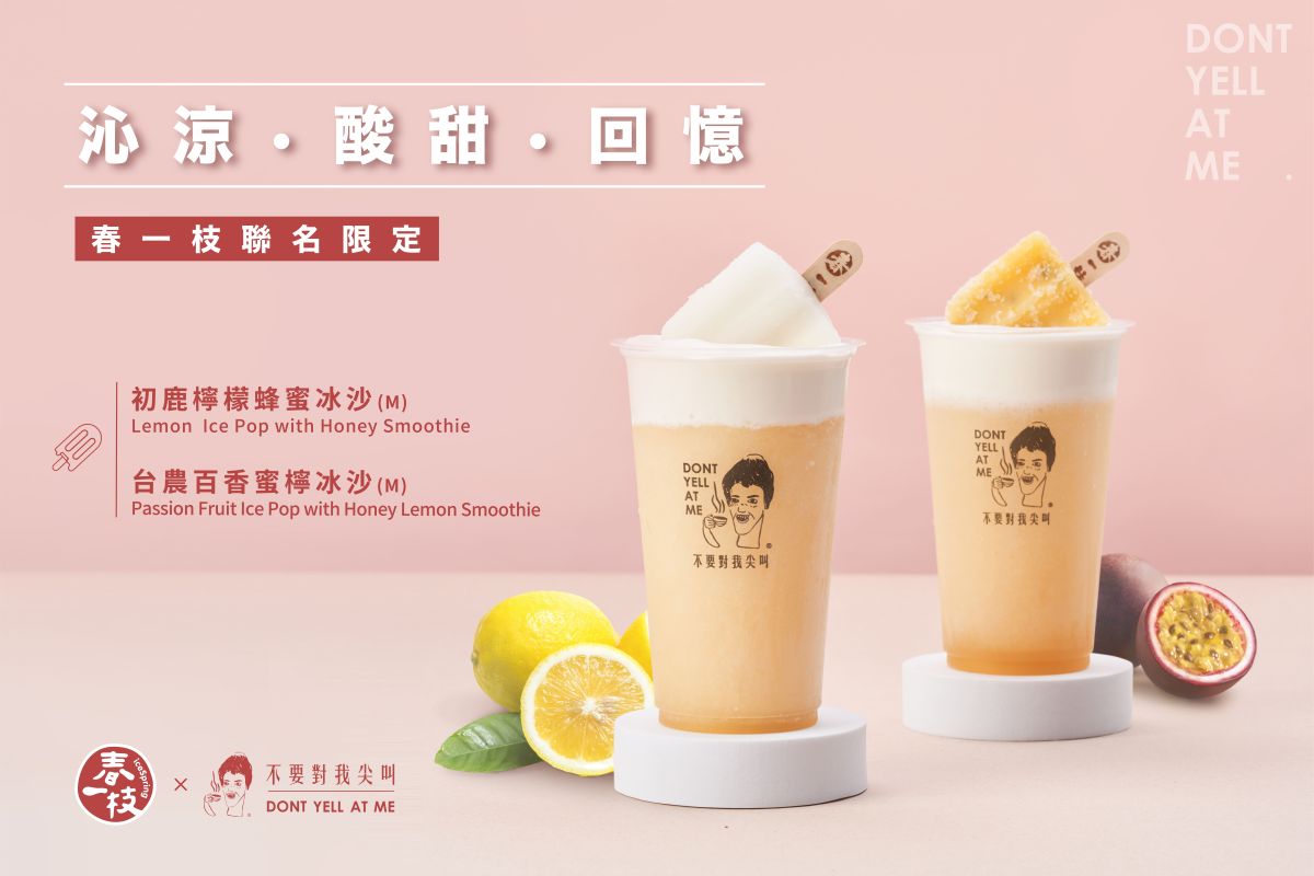 ▲手搖飲潮牌「不要對我尖叫」和水果冰棒首選品牌「春一枝」今年夏天攜手合作，推出第一波聯名限定飲品。(圖/品牌提供)