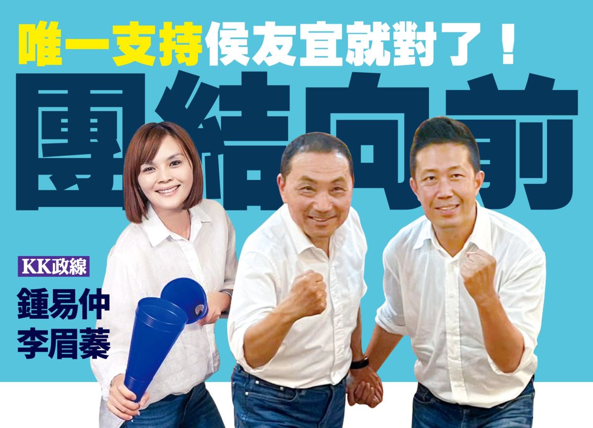 ▲高雄KK政線參選立委的議員李眉蓁、鍾易仲認為團結支持侯友宜是國民黨唯一的活路。（圖／KK政線提供）