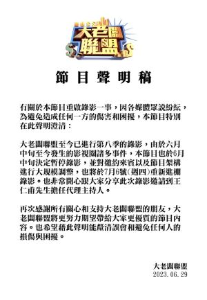 ▲《大老闆聯盟》今日發出聲明稿，宣布此次錄影邀請到王仁甫擔任代理主持人。（圖／翻攝《大老闆聯盟》臉書）