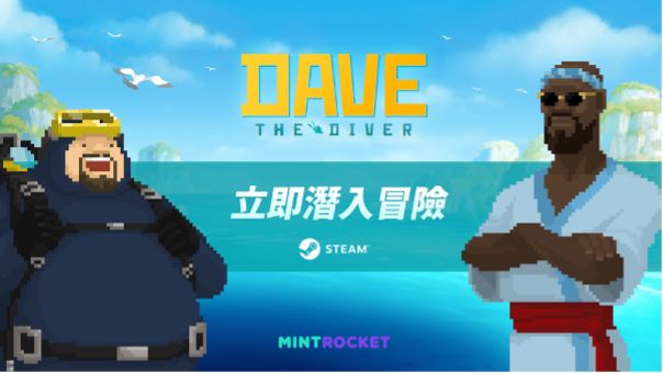 ▲全新冒險遊戲「潛水員戴夫(DAVE THE DIVER)」，已在28日於STEAM平台上正式於全球推出！（圖/品牌提供）