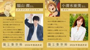 ▲新作動畫《狼與辛香料 merchant meets the wise wolf》的主角群聲優不變,由福山潤飾演克拉福·羅倫斯、小清水亞美飾演赫蘿。 ▲新作動畫《狼與辛香料 merchant meets the wise wolf》的主角群聲優不變,由福山潤飾演克拉福·羅倫斯、小清水亞美飾演赫蘿。
