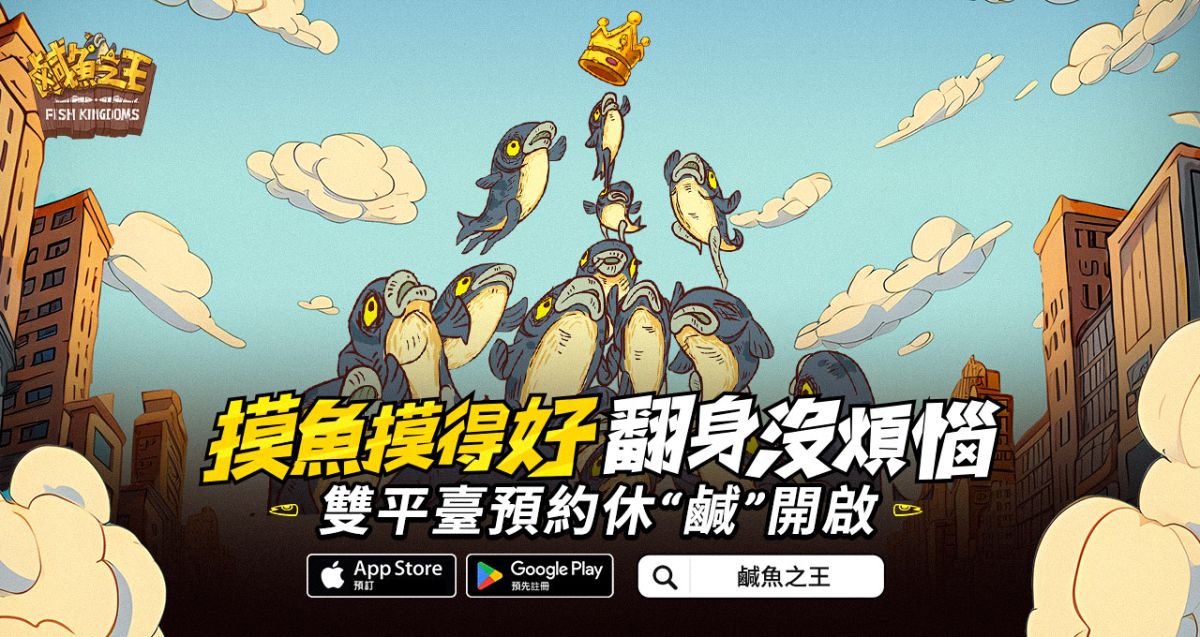 ▲《鹹魚之王》事前預約開跑。(圖/品牌提供)