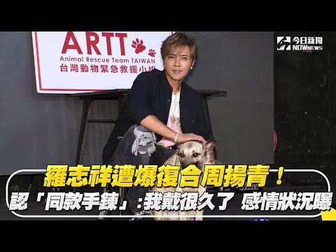 羅志祥遭爆復合周揚青！認「同款手鍊」：我戴很久了　感情狀況曝｜NOWnews