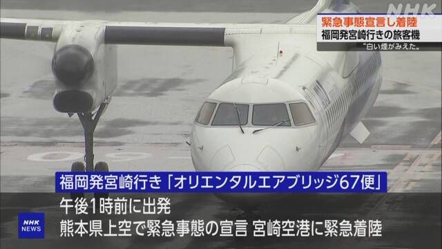 ▲日本東方空橋（Oriental Air Bridge）航空公司67號班機今天在飛行途中疑似冒煙，機長緊急降落在宮崎機場，機上39人全數平安。（圖／翻攝自NHK）