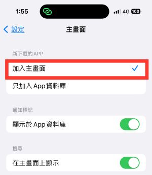 ▲在新下載的App欄位上勾選「加入主畫面」，剛載的App就會自動出現在桌面上。（圖／手機截圖）