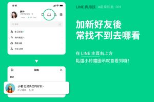 ▲ LINE 主頁的右上方「小鈴鐺」圖示會有「提醒」功能，會顯示最近的LINE新好友。（圖／翻攝官網）