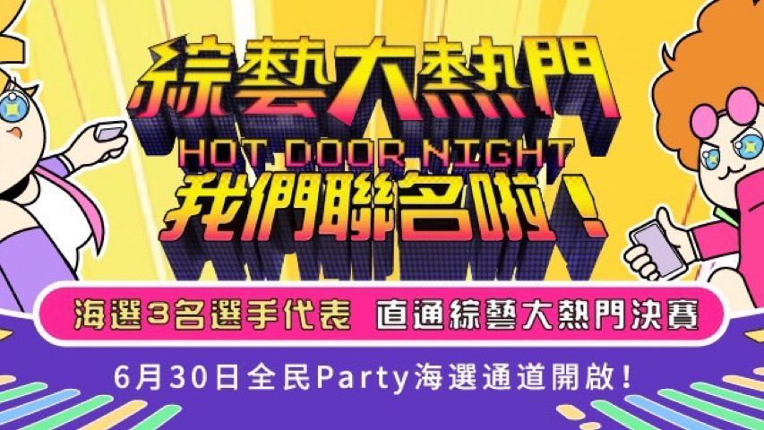 ▲全民「猜歌王」推出十週年特別企劃，即日起在北、中、南三地巡迴徵召，進行有史以來該單元最大的一次線上海選。（圖／記者陳美嘉翻攝）