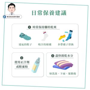 ▲該如何預防腳臭?陳昱璁醫師也給予日常生活中容易腳臭的人幾個建議。(圖/陳昱璁皮膚科醫師授權使用) ▲該如何預防腳臭?陳昱璁醫師也給予日常生活中容易腳臭的人幾個建議。(圖/陳昱璁皮膚科醫師授權使用)