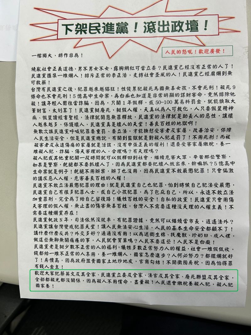 ▲傳單最後(綠框)寫「歡迎大家把蔡英文及其全家、民進黨立委及全家、法官及其全家、廢死聯盟及其全家,全部都殺光都沒關係」等字眼。(圖/李天生提供,2023.07.06)