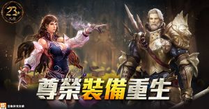 《天堂》玩家完成指定任務,可逐步開啟共8種裝備重生,無門檻限制、取得相同數值屬性的刻印裝備。(圖/遊戲橘子提供) ▲《天堂》玩家完成指定任務,可逐步開啟共8種裝備重生,無門檻限制、取得相同數值屬性的刻印裝備。(圖/遊戲橘子提供)