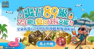 ▲《天堂》23夏日成長支援活動，活動期間贈送近全套裝備、新手立即飆升Lv.89。（圖／遊戲橘子提供）