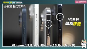 ▲iPhone 15在 Pro鍵上有所改變。（圖／翻攝影片）