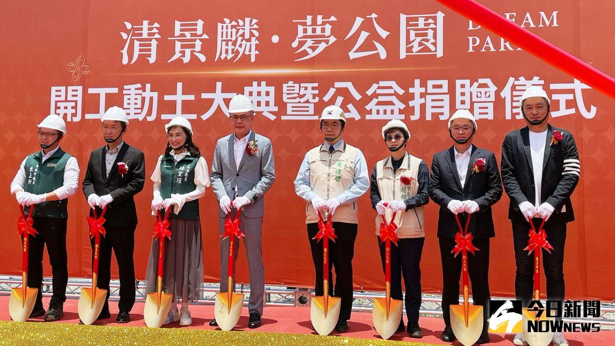 ▲「清景麟夢公園」舉行正式開工動土，同時舉辦公益捐贈儀式。（圖／記者陳美嘉攝）