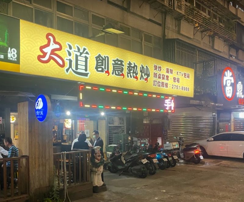 ▲台北市知名熱炒店「大道創意料理快炒」，日前遭到北科大學生吃爆白飯又被刷一星負評，掀起討論。（圖/Google地圖）