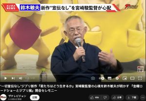 宮崎駿2023新動畫上映倒數4天！出怪招沒預告片　沒人知道在演啥
