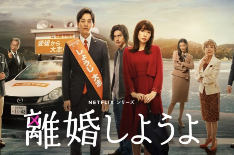 ▲Netflix日劇《我們離婚吧》在日本奪下收視第一。（圖／翻攝自Netflix）