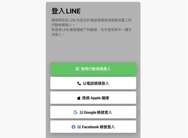 LINE登入