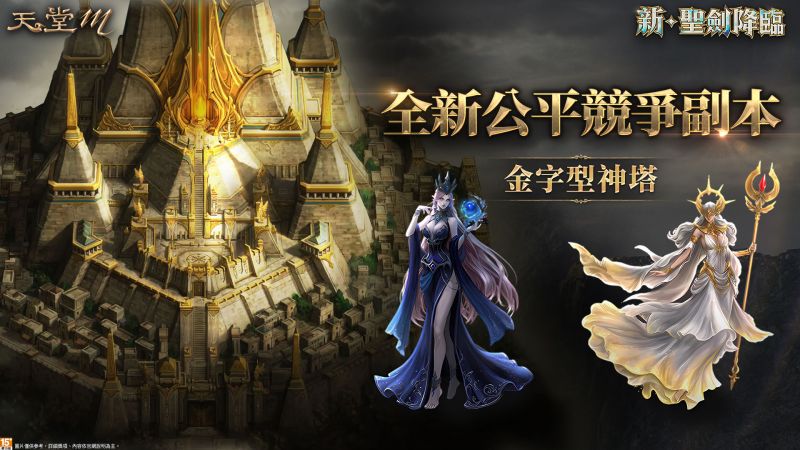 ▲《天堂M》全新玩法大師副本「金字型神塔」。(圖/遊戲橘子)