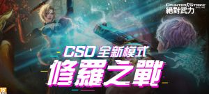 《CSO絕對武力》全新團隊競技模式！「修羅之戰」7月12日火熱開打
