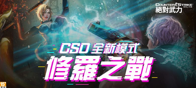 ▲《CSO絕對武力》全新模式「修羅之戰」7月12日上線。（圖／遊戲橘子提供）