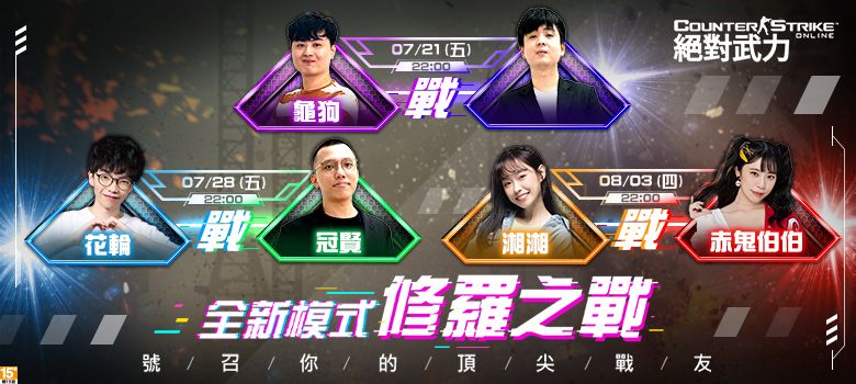 ▲《CSO絕對武力》在7月21日、7月28日、8月3日晚上22:00,邀請六位知名實況主:「龜狗」、「9QOQ」、「花輪」、「冠賢」、「赤鬼」、「湘湘」,帶來三場表演賽。(圖/遊戲橘子提供)