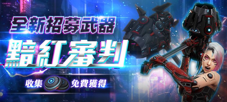 ▲即日起至8月9日,在《CSO絕對武力》完成指定任務免費獲得全新王牌武器「黯紅審判」。(圖/遊戲橘子提供)