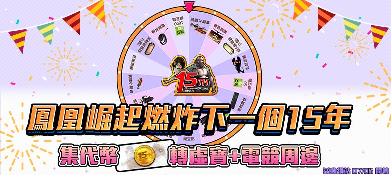 ▲即日起至8月4日,玩家完成指定任務累計活動代幣,至15週年活動網頁進行大輪盤活動,有機會轉出豐厚獎勵。(圖/遊戲橘子提供)