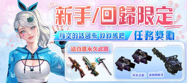 ▲《CSO絕對武力》推出新手、回歸玩家特別活動,超過1個月未登入或新加入的玩家,連續七日完成每日任務,可獲得「雷射開膛手」、「火炎之怒」等永久王牌武器。(圖/遊戲橘子提供)