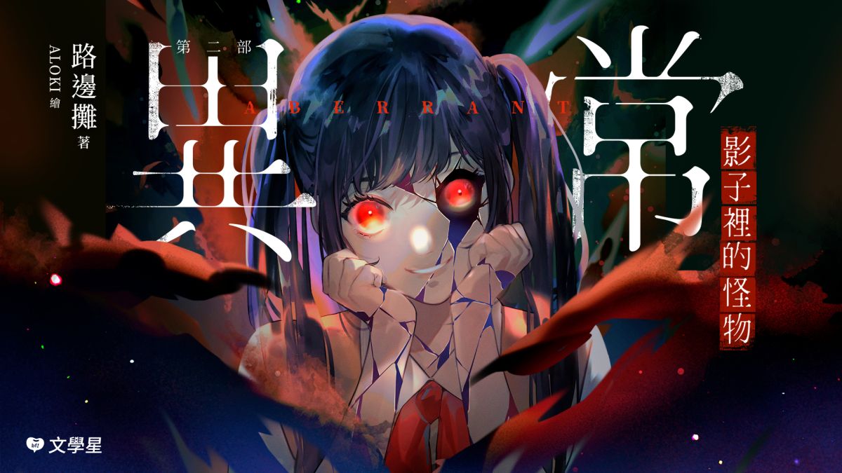 PTT鬼王「路邊攤」降臨文學星！《異常2》揭人心詭異嗜好| 電玩動漫| 生活| NOWnews今日新聞