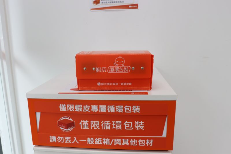 ▲蝦皮購物今年7月底前將於全台100間智取門市全面上線循環包裝自助歸還的服務,讓消費者在無人店面也能夠自行實踐環保行動。(圖/品牌提供)