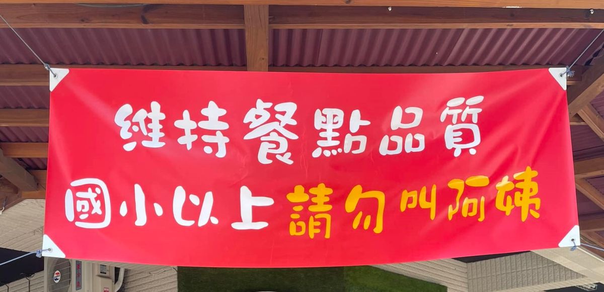 ▲近期有民眾在台中一間餐廳目睹，店家老闆娘竟然掛上大大的紅布條，表示「維持餐點品質，國小以上請勿叫阿姨」，畫面也成功引爆討論。（圖／原PO授權使用）