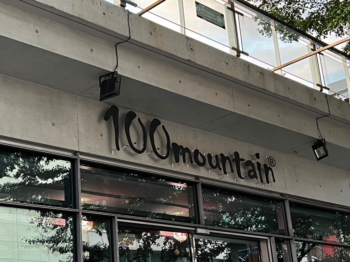 ▲「100mountain百岳戶外裝備」擁有40年開業歷史，今（13）日卻突然傳出停止營運，連官網、社群粉專都直接關閉消失。（圖／NOWnews資料照片）