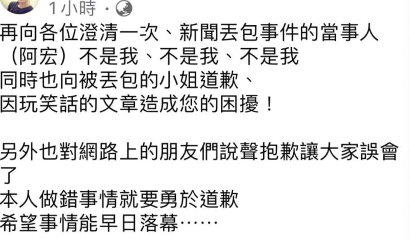 ▲結果該位網友根本是假冒「阿宏」，甚至瘋傳假對比照，發文向大眾致歉。（圖/當事人臉書）