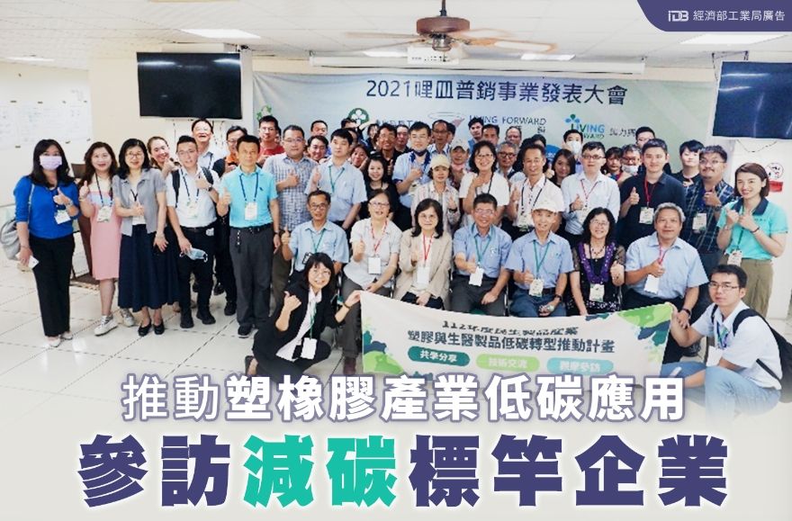 ▲為協助國內產學低碳轉型，工業局透過法人專業輔導企業外，並辦理各項相關技術交流活動，共同推升國內減碳意識及能量。（圖／工業局提供）