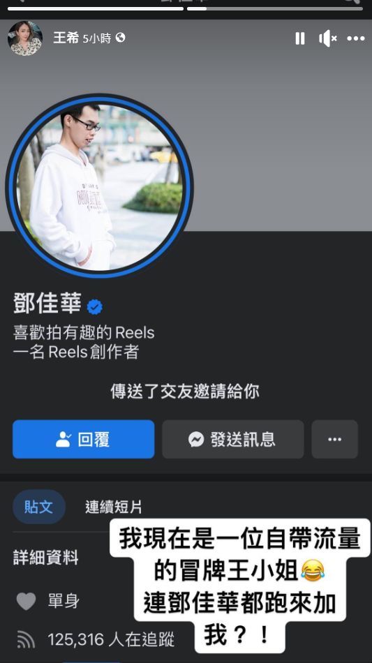 ▲鄧家華也對王希送出交友邀請，還喊「我會保護你」。（圖／翻攝王希臉書）