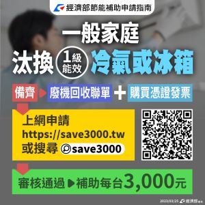 ▲即起至年底汰換家中老舊冷氣、冰箱，換上1級能效產品，每台可領3000元補助。（圖／經濟部提供）