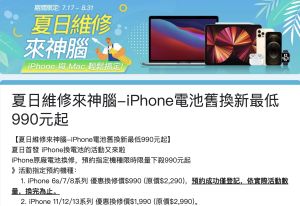 ▲神腦於7 月 17 日至8月 31 日起推出「iPhone 電池舊換新」活動，最低換修價格為990元起。iPhone 6s、7、8 系列，換修價 990 元，iPhone 11、12、13 系列換修價 1990 元。（圖／翻攝官網）