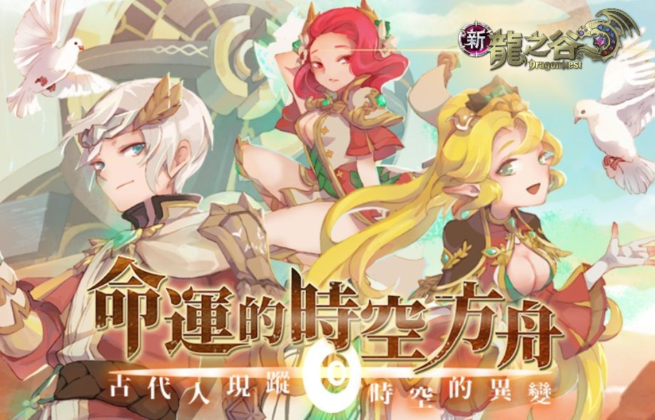 ▲《新龍之谷》推出近年來最大規模改版「命運的時空方舟」，全新主線、三世界地圖同步登場。（圖／遊戲橘子）