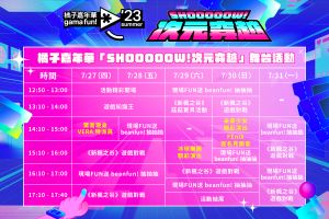 ▲橘子嘉年華「Shooooow! 次元穿越」 舞台活動表。（圖／橘子集團）