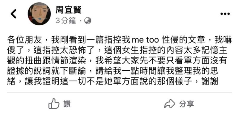 ▲周宜賢在臉書上回應指控內容。(圖/翻攝自周宜賢臉書)