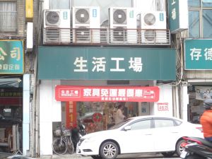 台灣第一家生活工場要關了　即刻5折起封館出清！8月1日正式閉店
