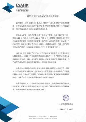 ▲中國香港電競總會在臉書上發出聲明，稱Dota2香港代表選手林奇隆，因其遊戲名稱中包含敏感字眼，導致被取消參與亞運征途資格的嚴重後果。（圖／中國香港電競總會）