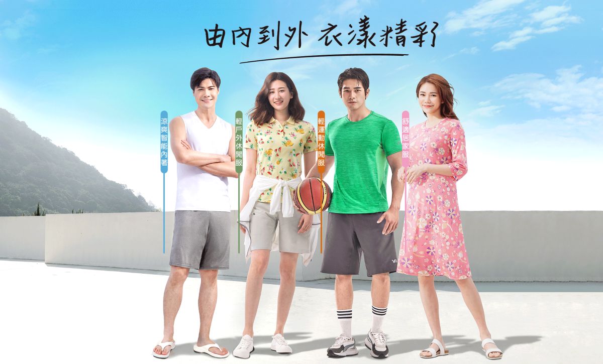 ▲宜而爽從知名內著專家，銳變成為完整日常服品牌，以「由內到外，衣漾精彩」SLOGAN宣告。(圖/品牌提供)