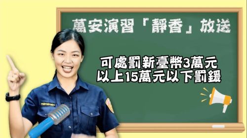 ▲「萬安演習」前夕,高市警局特別製作「萬安演習、靜香放送」短影片,提醒南部地區民眾,演習管制時間違反民防法第21、25條規定,可處新臺幣 3 萬元以上,15 萬元以下罰鍰喔。(圖/高市警察局堤提供) ▲「萬安演習」前夕,高市警局特別製作「萬安演習、靜香放送」短影片,提醒南部地區民眾,演習管制時間違反民防法第21、25條規定,可處新臺幣 3 萬元以上,15 萬元以下罰鍰喔。(圖/高市警察局堤提供)