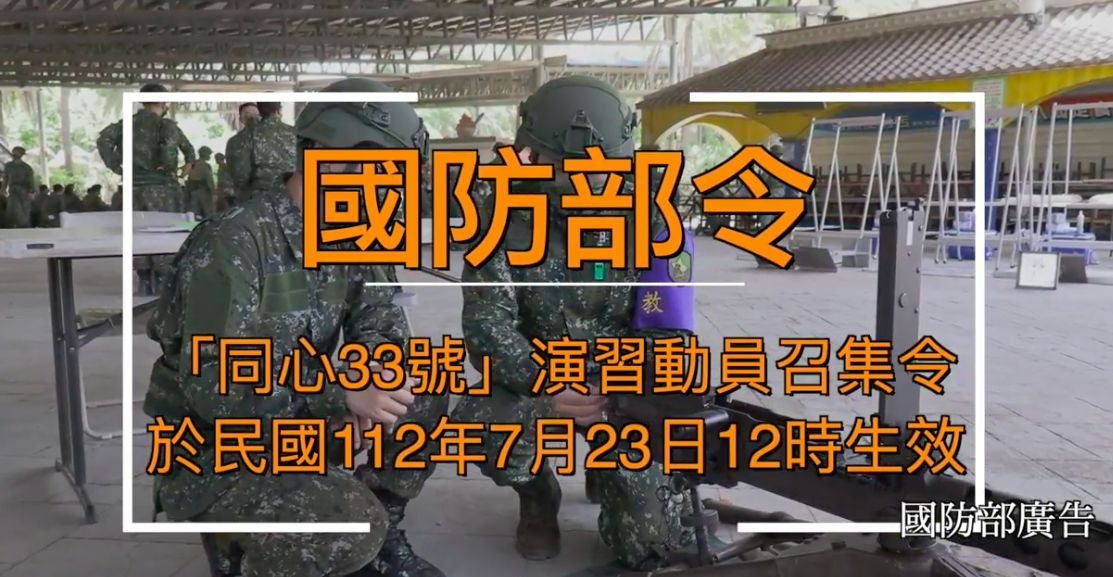 ▲同心33號演習召集令生效。（圖／國防部提供）