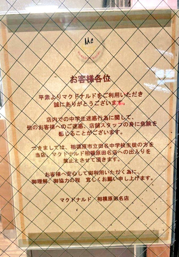 ▲日本神奈川縣相模原市田名麥當勞門市,貼出告示禁止鄰近的市立田名國中學生入內消費,引發網友熱議。(圖/翻攝自@oogiri_MIKE_mic的推特)