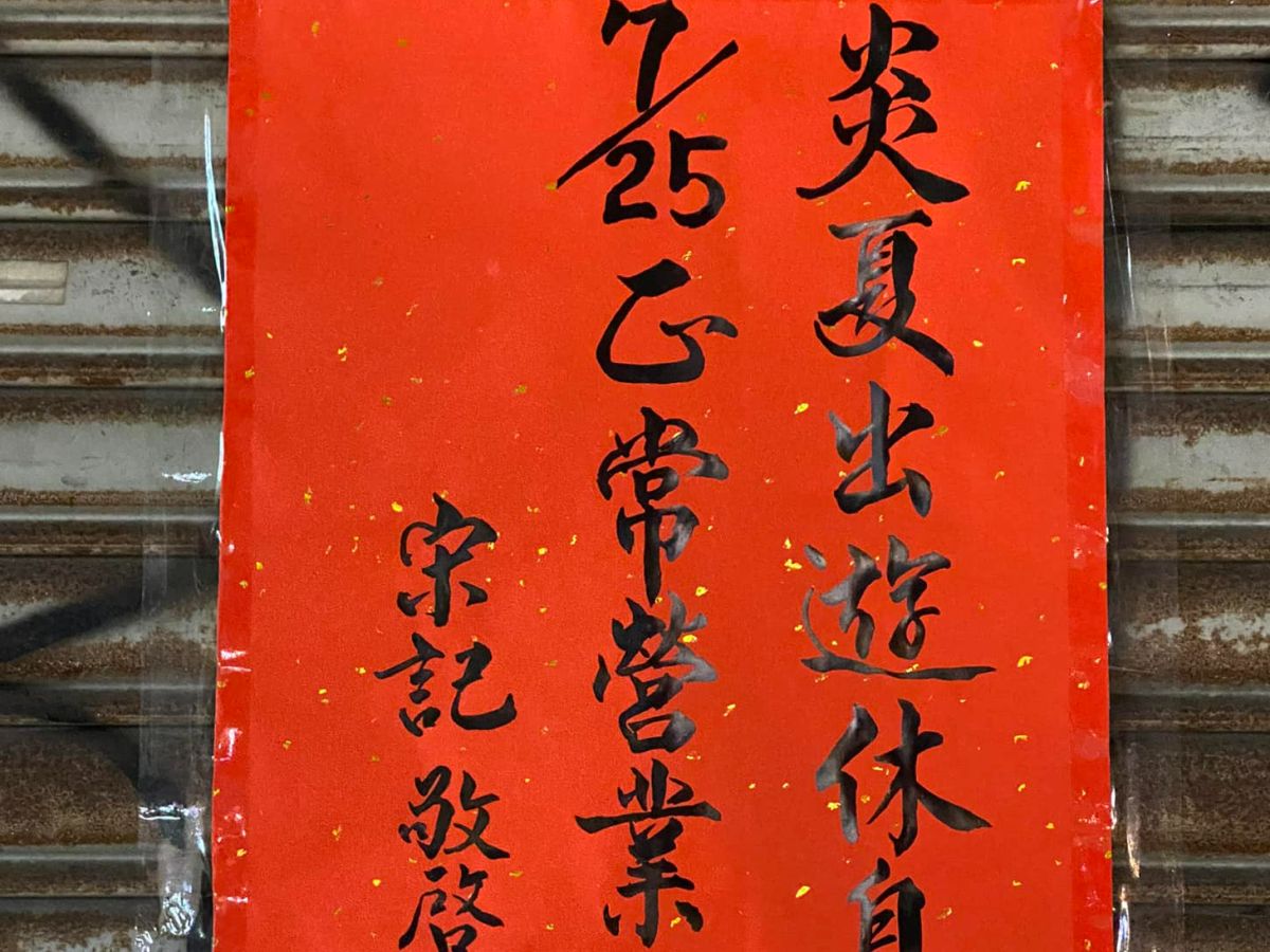 ▲北市信義區這張手寫公告美呆2萬人，「正」字怪怪的是寫錯嗎？行家解惑是「歐陽詢行書」字體。（圖／翻攝自路上觀察學院臉書）