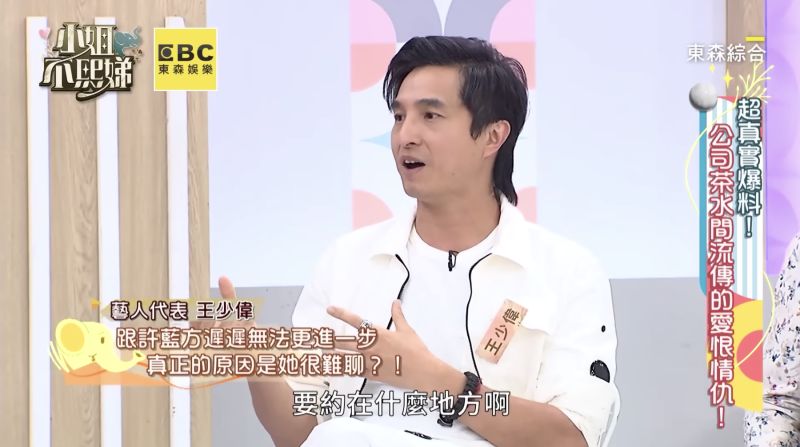 ▲王少偉透露很難和許藍方約在某處見面，所以他都只能去許藍方家接送對方。（圖／翻攝自「小姐不熙娣」YouTube頻道）