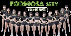 ▲「Formosa Sexy」要徵選新成員了，即日起到8月18日擴大舉辦 2023年啦啦隊徵選。（圖／夢想家娛樂提供）