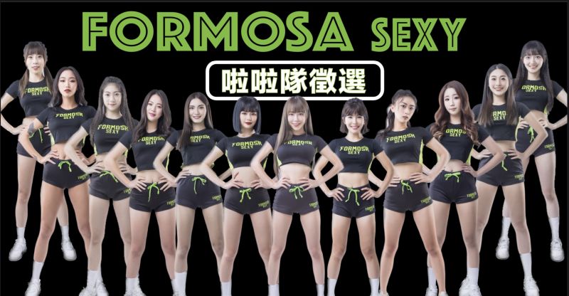 ▲「Formosa Sexy」要徵選新成員了,即日起到8月18日擴大舉辦 2023年啦啦隊徵選。(圖/夢想家娛樂提供)